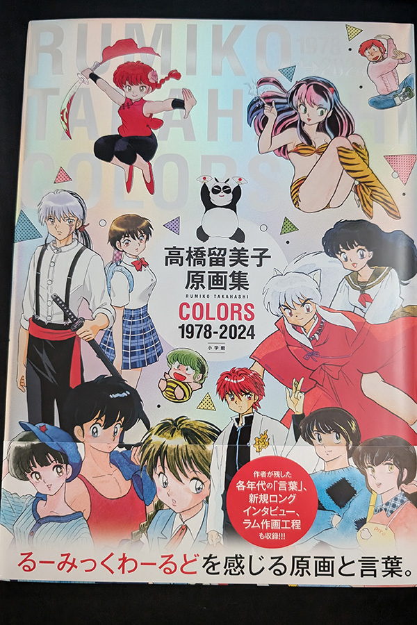 最近買った本【高橋留美子原画集 COLORS 1978-2024】 - キニード [kiniido]