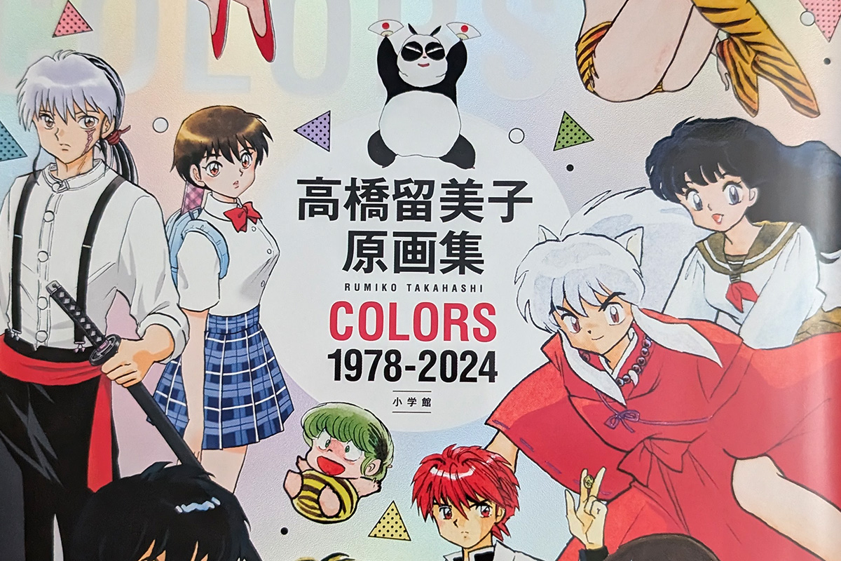 最近買った本【高橋留美子原画集 COLORS 1978-2024】 - キニード [kiniido]